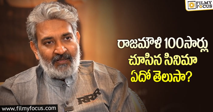 Rajamouli: దర్శకధీరుడు రాజమౌళికి ఇష్టమైన సినిమాలు ఇవే!