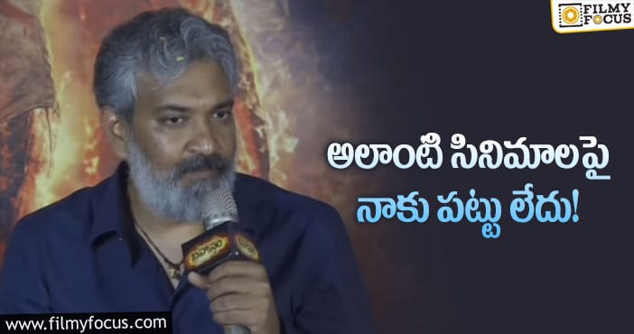 Rajamouli: ఆ సినిమాలను అస్సలు తీయనన్న రాజమౌళి!