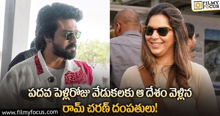 Rama Charan, Upasana: వెకేషన్ మూడ్ లో చిల్ అవుతున్న రామ్ చరణ్, ఉపాసన?