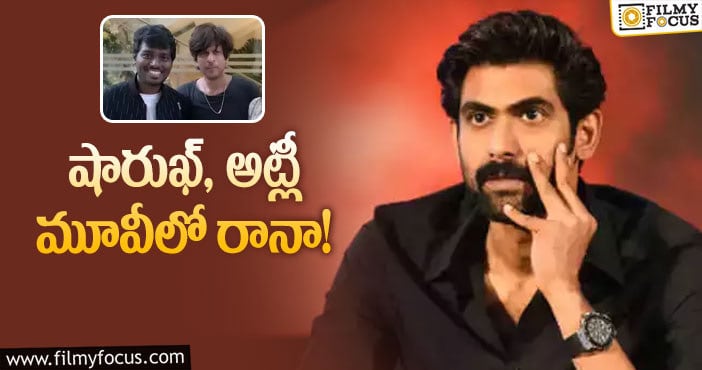 Rana,Atlee: సల్మాన్ తో బాబాయ్.. షారుఖ్ తో అబ్బాయ్..!