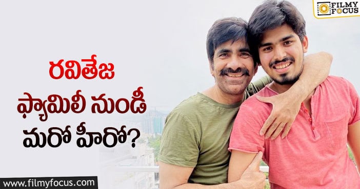 Ravi Teja: కొడుకుని పక్కన పెట్టి ముందు అతన్నే హీరోగా లాంచ్ చేస్తాడట..!