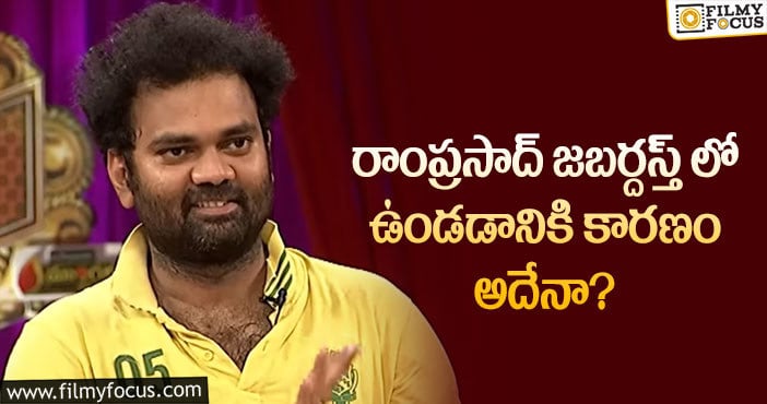 Ram Prasad: మల్లెమాల వారితో సన్నిహిత సంబంధమే కారణమా?