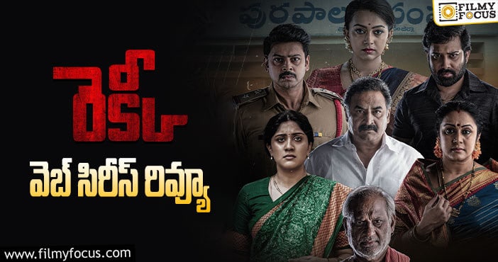 Recce Review: రెక్కీ సినిమా రివ్యూ & రేటింగ్!