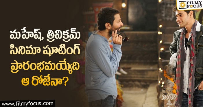 Mahesh, Trivikram: ఎట్టకేలకి సెట్స్ పైకి వెళ్లనున్న SSMB28?