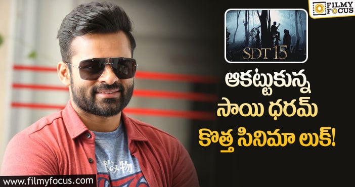 Sai Dharam Tej: చేతబడులు నేపథ్యంలో సాయి తేజ్ కొత్త సినిమా.. పోస్టర్ వైరల్?