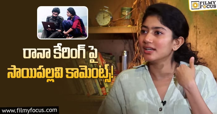 Sai Pallavi: ‘సెట్స్ లో అమ్మాయిలతో కూడా రానా అలానే ఉంటారు’!