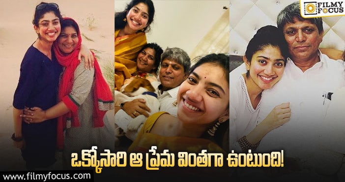 Sai Pallavi: కంగారుపడిపోయి వచ్చేయమంటారు: సాయిపల్లవి