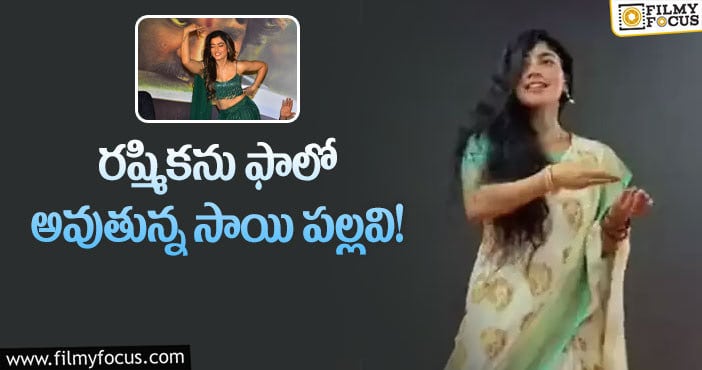 Sai Pallavi, Rashmika: ‘విరాటపర్వం’ ప్రమోషన్స్‌లో ఏం జరుగుతోందో చూశారా!