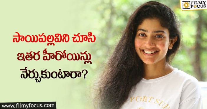 Sai Pallavi: ఆ విషయంలో సాయిపల్లవి గ్రేట్ అంటున్న ఫ్యాన్స్!