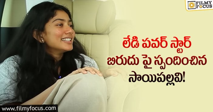 Sai Pallavi: లేడి పవర్ స్టార్ అని పిలిపించుకోవడం అతిగా అనిపిస్తుంది: సాయి పల్లవి