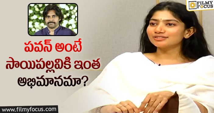 Sai Pallavi, Pawan Kalyan: ఆ రీజన్ వల్లే పవన్ ఇష్టమన్న సాయిపల్లవి!