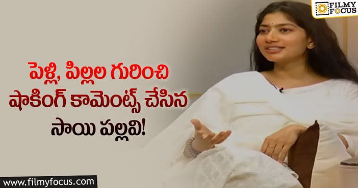 Sai Pallavi: నాన్న తెలుగబ్బాయిని పెళ్లి చేసుకో అంటారు: సాయి పల్లవి