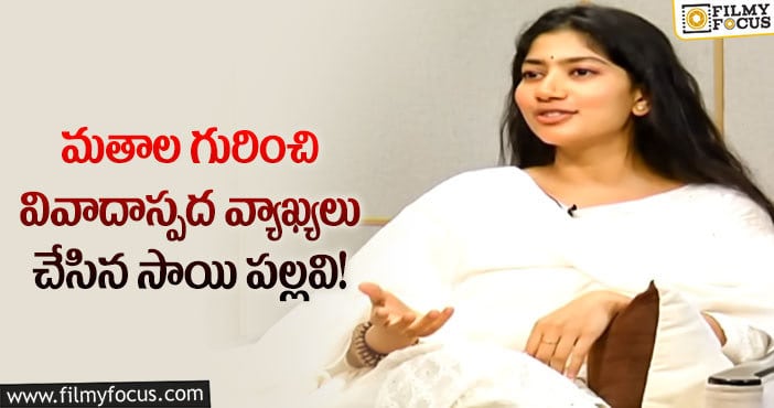 Sai Pallavi: వివాదాస్పద వ్యాఖ్యలతో ట్రోలింగ్ గురవుతున్న సాయి పల్లవి!