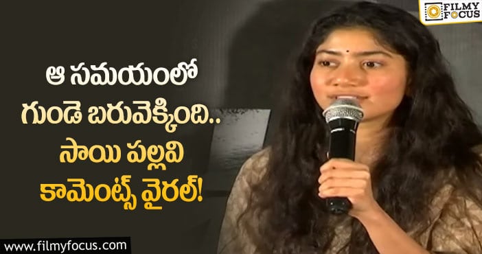 Sai Pallavi: వెన్నెల పాత్రలో నటించడం గర్వంగా ఉంది!