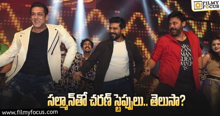 Salman Khan, Venkatesh, Ram Charan: సల్మాన్‌ సినిమాలో వెంకీతోపాటు చరణ్‌ కూడానట!