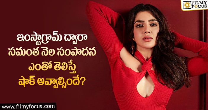 Samantha: ఆ ఇంస్టాగ్రామ్ పోస్టులతో భారీగా సంపాదిస్తున్న సమంత!