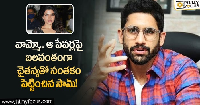 Samantha, Naga Chaithanya: చైతన్యకు ఇష్టం లేకపోయినా ఆ పని చేయించిన సమంత!