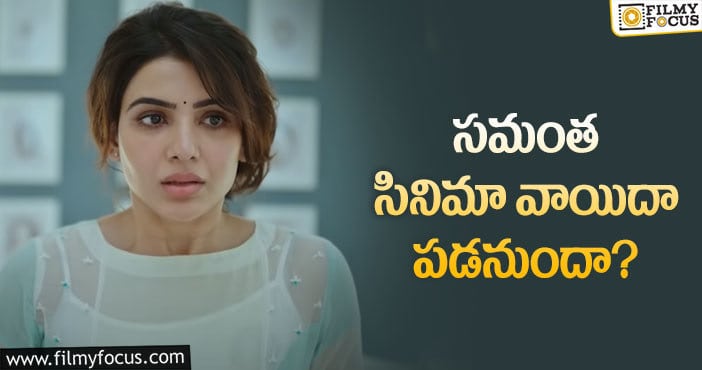 Samantha: ‘యశోద’ సినిమా చెప్పిన టైంకి రాదా..?