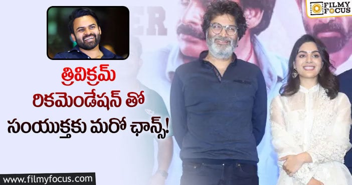 Samyuktha, Sai Tej: సాయితేజ్ కి జంటగా సంయుక్త మీనన్!