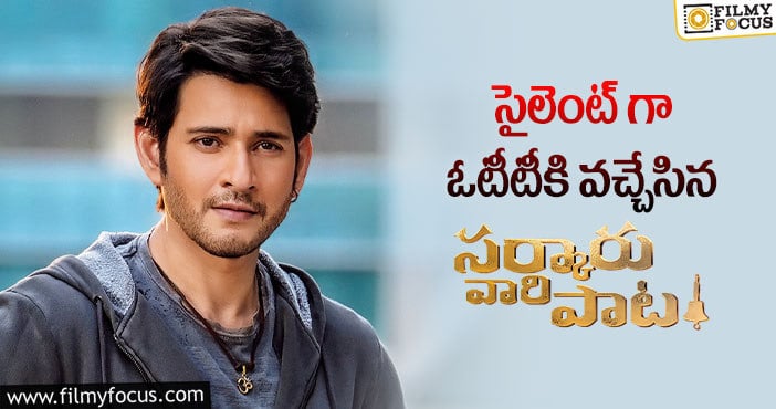 Mahesh Babu: రెంట్ పద్ధతిలో ఓటీటీకి ఇచ్చేశారు.. థియేట్రికల్ బిజినెస్ కు ఇది పెద్ద దెబ్బ ..!