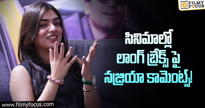 Nazriya: కావాలనే గ్యాప్స్ ఇస్తుంటా.. హీరోయిన్ క్లారిటీ!