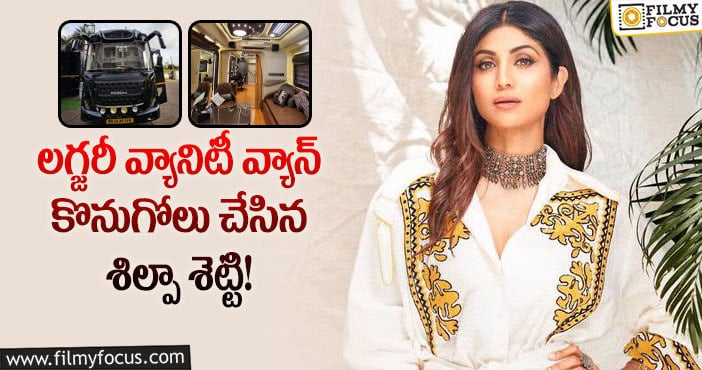 Shilpa Shetty: పుట్టినరోజు సందర్భంగా తనకు తానే గిఫ్ట్ ఇచ్చుకున్న శిల్పాశెట్టి!