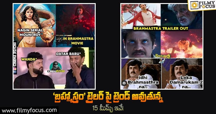 Brahmāstra: ‘బ్రహ్మాస్త్రం’ ట్రైలర్ పై ట్రెండ్ అవుతున్న 15 మీమ్స్..!