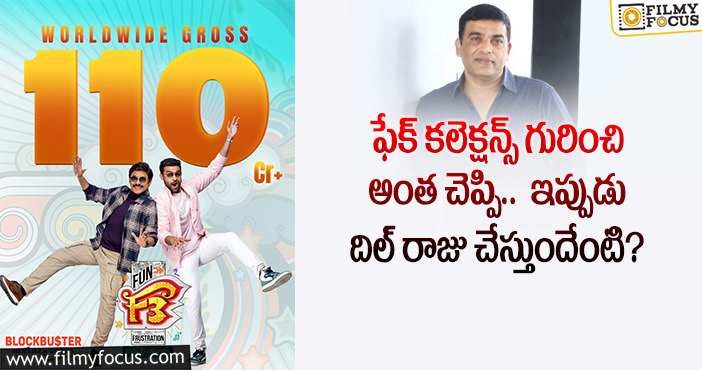 Dil Raju: ‘ఎఫ్3’ రూ.110 కోట్ల గ్రాస్ పోస్టర్.. పై నెగిటివ్ కామెంట్స్..!