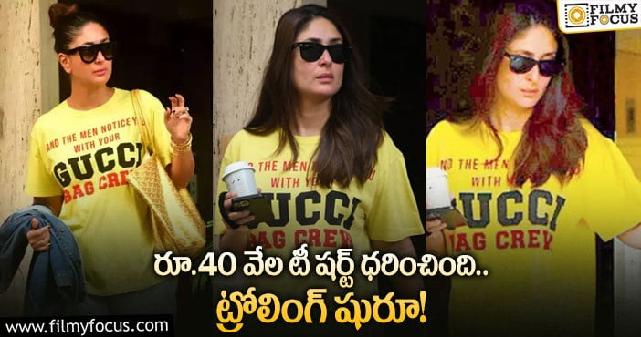 Kareena Kapoor: స్టార్ హీరోయిన్ కరీనా పై ట్రోలింగ్.. చీప్ అంటూ కామెంట్స్..!