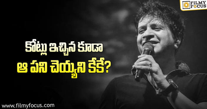 Singer KK: ఒక్కో పాటకు కేకే ఎంత రెమ్యూనరేషన్ తీసుకుంటారో తెలుసా?