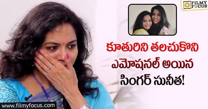 Singer Sunitha: మంచి కూతురికి తల్లి అయినందుకు గర్వంగా ఉంది: సునీత