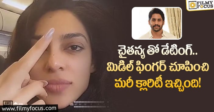 Sobhita, Naga Chaitanya: నాగచైతన్య తో ప్రేమ, పెళ్లి.. ఘాటుగా స్పందించిన  శోభిత ధూళిపాళ..!