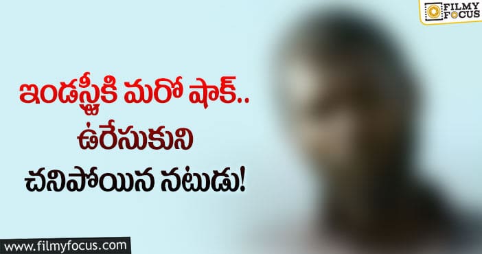 ప్రముఖ నటుడు ఆత్మహత్య… షాక్ లో ఇండస్ట్రీ..!