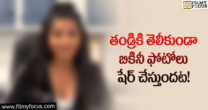 బికినీ ఫోటోలు షేర్ చేసి…  నాన్నని బ్లాక్ చేస్తానంటున్న నటి..!