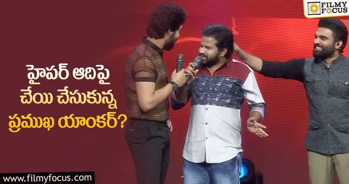 Hyper Aadhi: యాంకర్ చేసిన పనికి అందరి ముందు హైపర్ ఆదికి ఎదురైన చేదు అనుభవం?