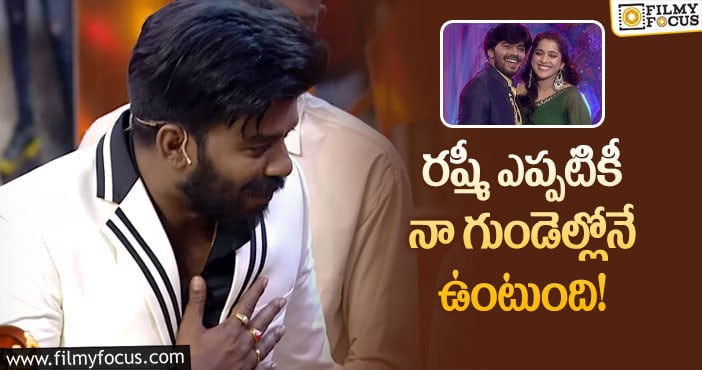 Rashmi,Sudigali Sudheer: ఎట్టకేలకు రష్మీ పై ఉన్న ప్రేమను బయటపెట్టిన సుధీర్!