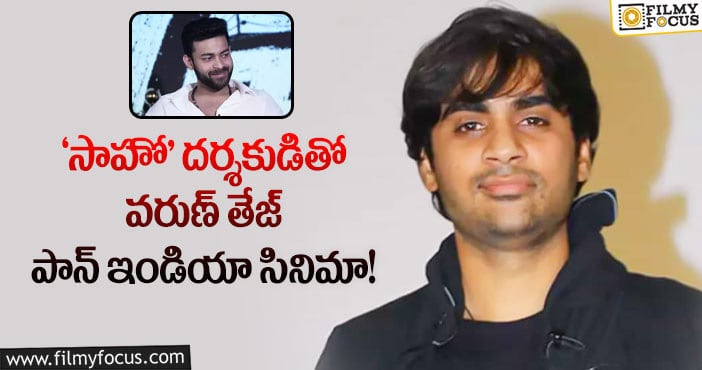 Sujeeth, Varun Tej: 3 ఏళ్ల నిరీక్షణ..మొత్తానికి సుజీత్ కు హీరో  దొరికేసాడు..!