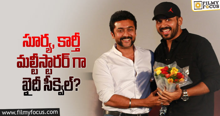 Suriya, Karthi: ఖైదీ సీక్వెల్ లో పోటీ పడనున్న కోలీవుడ్ బ్రదర్స్?