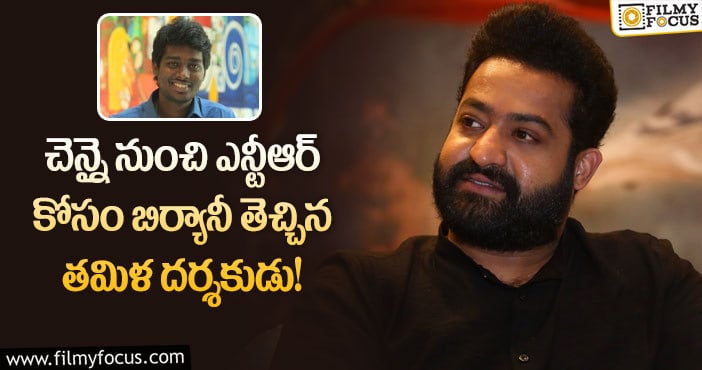 Jr NTR: కథ చెప్పడానికి వస్తానంటే బిర్యానీ తెమ్మన్న ఎన్టీఆర్?