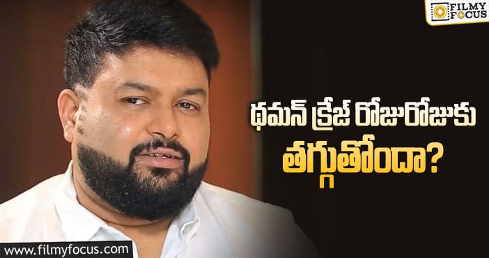 Thaman: ఆ సినిమా విషయంలో థమన్ తప్పు చేశారా?