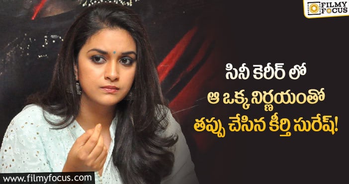 Keerthy Suresh: ఆ నిర్ణయంతో కెరియర్ లో వెనుకబడ్డ కీర్తి సురేష్?