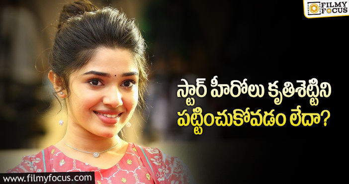 Krithi Shetty: టాలీవుడ్ స్టార్స్ కృతిని అందుకే దూరం పెట్టారా?