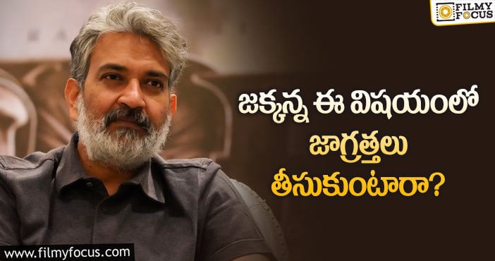 Rajamouli: అంచనాలను అందుకోవడం జక్కన్నకు సులువు కాదా?