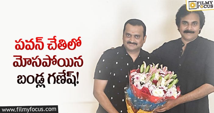 Pawan Kalyan, Bandla Ganesh: బండ్ల ఇప్పుడు పవన్ ను ఎందుకు పక్కన పెట్టినట్లు..?