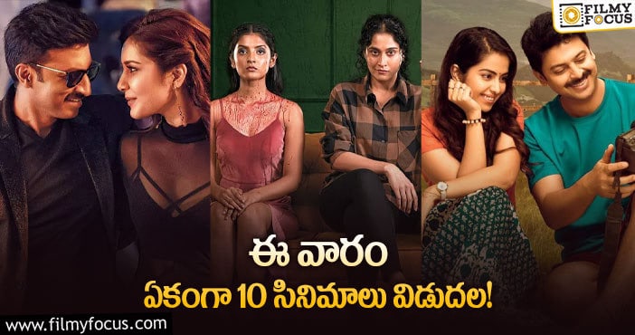 This Weekend Releases: ఈ వారం థియేటర్/ఓటీటీ లో విడుదల కాబోతున్న 10 సినిమాల లిస్ట్..!