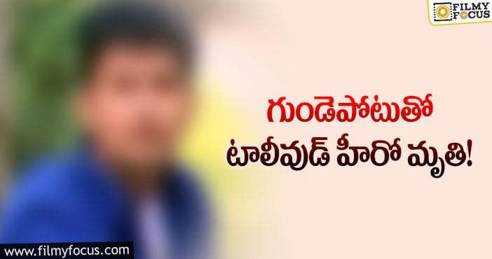 ప్రముఖ టాలీవుడ్ హీరో ఇక లేరు..!