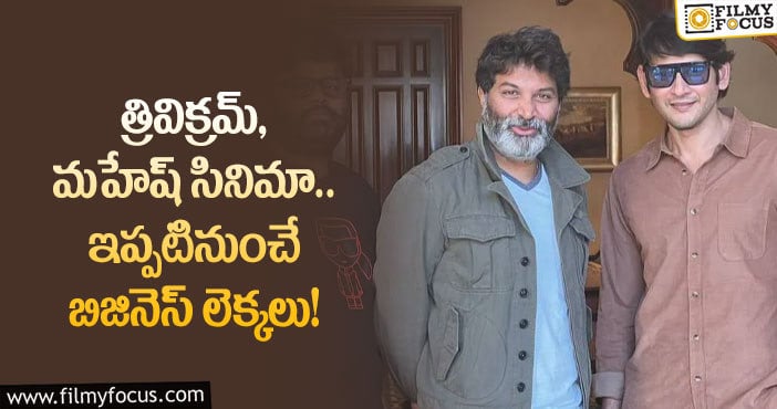 Trivikram,Mahesh Babu: మహేష్ నిర్మాత… ఎంత డిమాండ్ చేస్తున్నారో తెలుసా..?