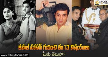 Unknown Facts About Kamal Haasan