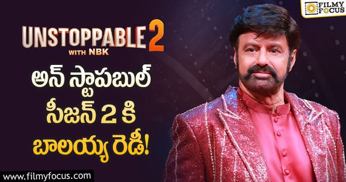 Balakrishna: ఆహా వారి ‘అన్ స్టాపబుల్’ సెకండ్ సీజన్ కు ముహూర్తం ఫిక్స్..!