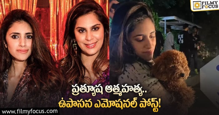 Upasana: ఆమె మరణం ఎంతగానో బాధిస్తోంది.. ఉపాసన ట్వీట్!